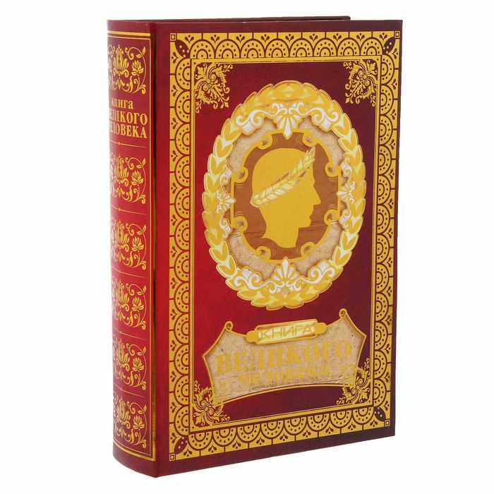 Книга-шкатулка "Книга великого человека"