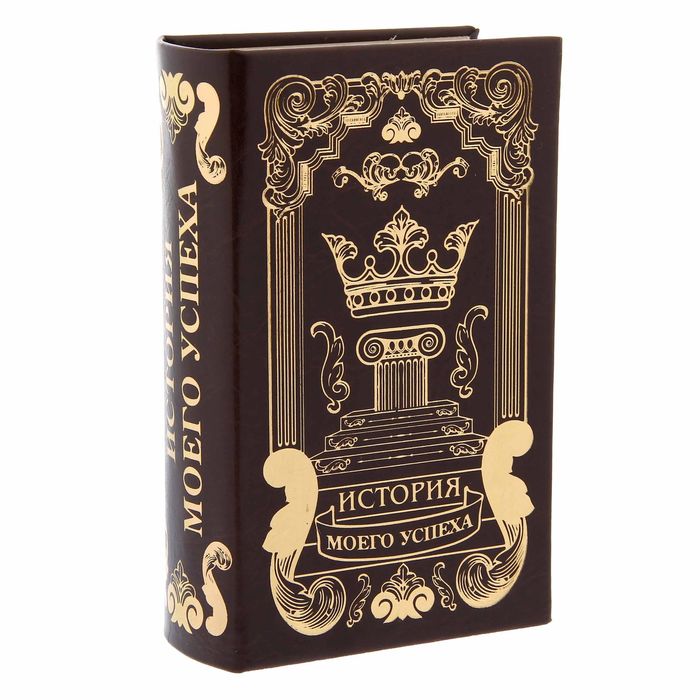 Книга-шкатулка "История моего успеха"