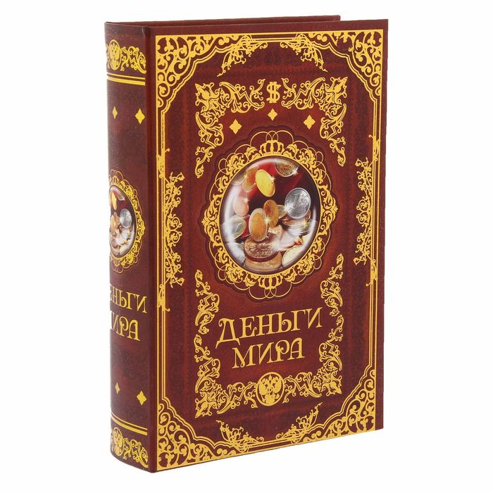 Книга-шкатулка "Деньги мира"