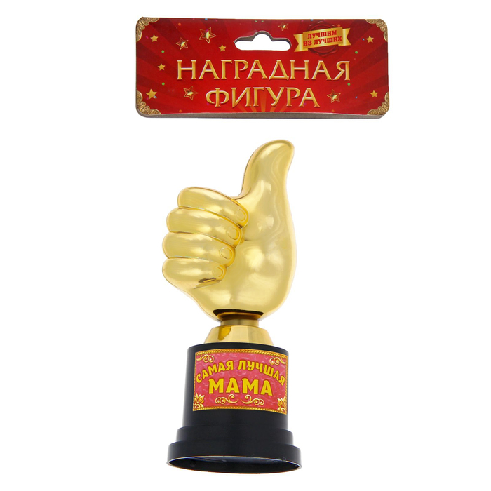 Фигура-кубок "Самая лучшая мама"