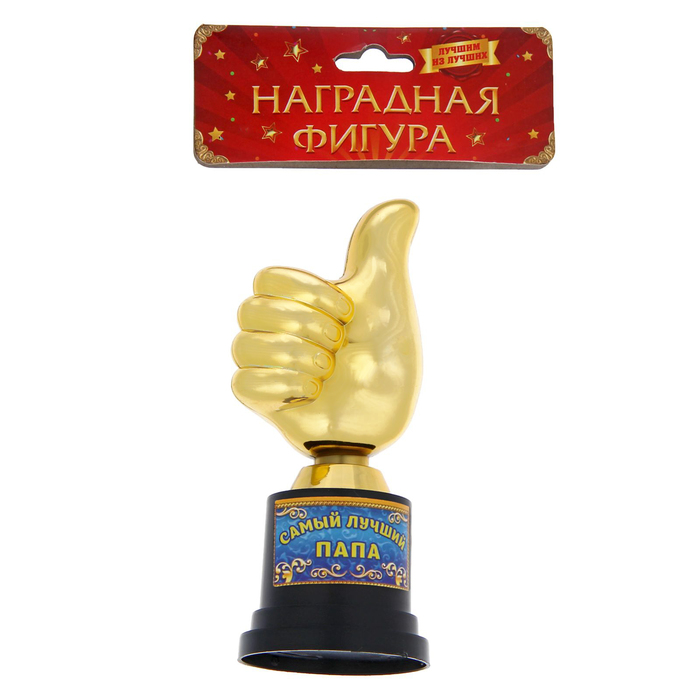 Фигура "Самый лучший папа"