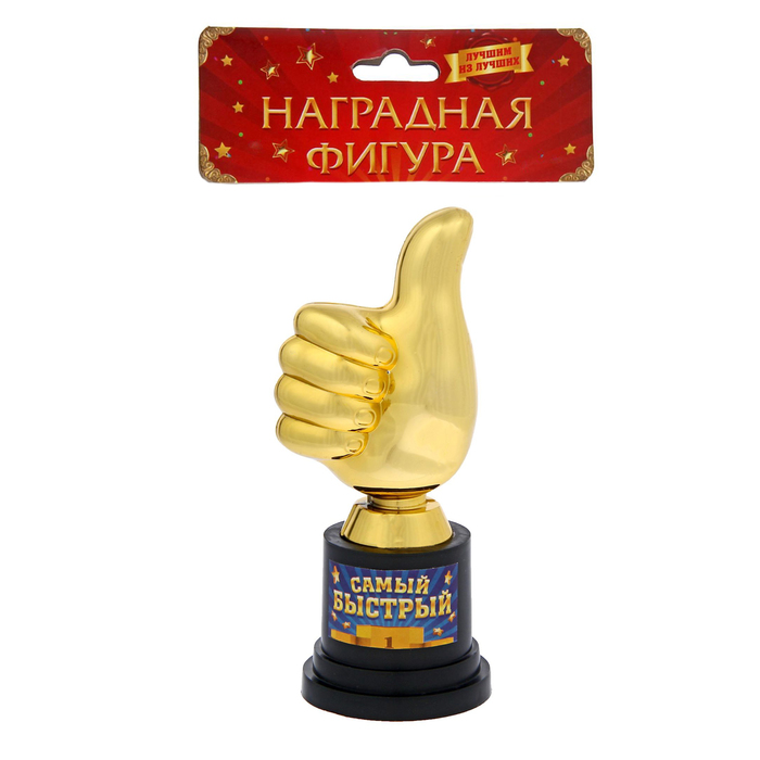Фигура-кубок "Самый быстрый"