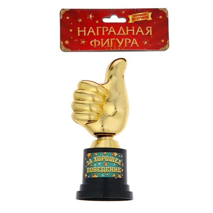 Фигура-кубок "За хорошее поведение"