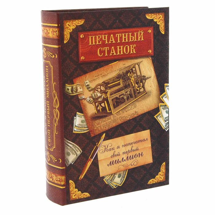Книга-шкатулка "Печатный станок"