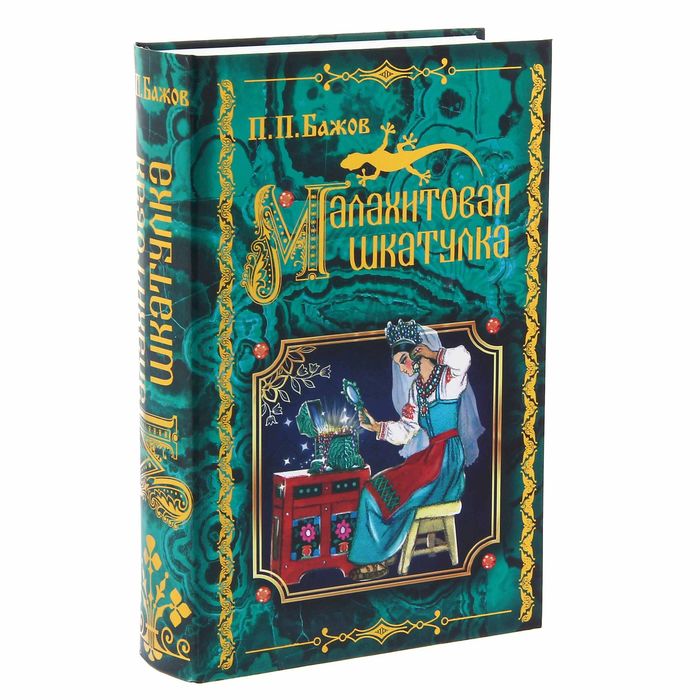 Книга-шкатулка "Малахитовая шкатулка"