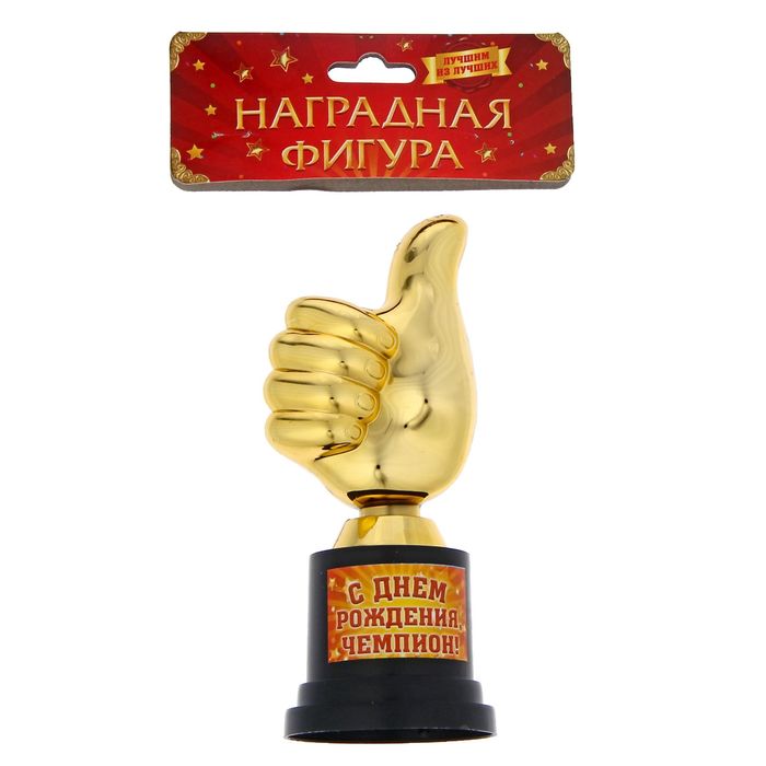 Фигура-кубок "С днем рождения, чемпион!"