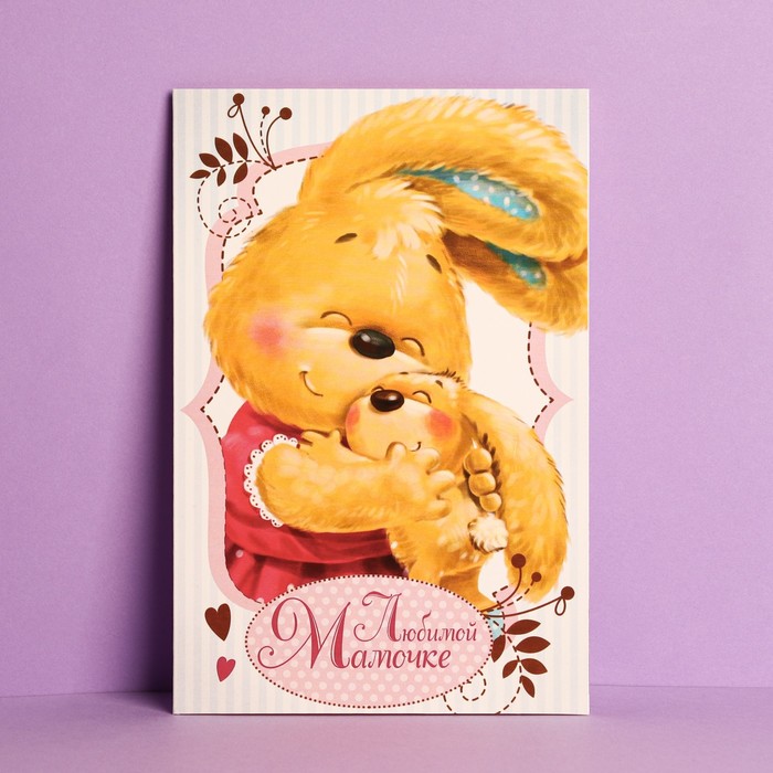 мини открытка любимой мамочке Открытка «Любимой мамочке», зайка, 12 × 18 см