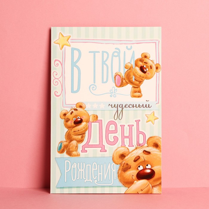 Открытка «В Твой День Рождения» открытка в день рождения глиттер мишка