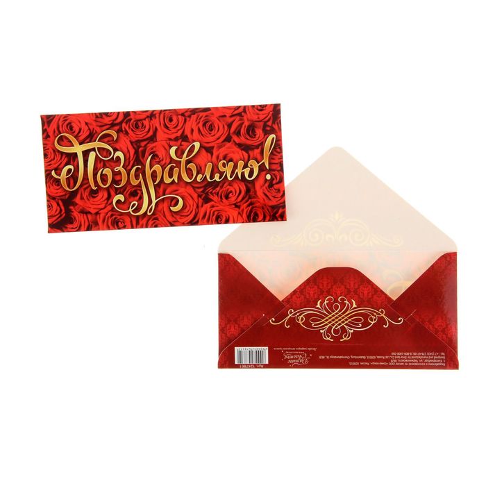 Конверт для денег "Поздравляю" Розы, 16,5 х 8 см