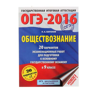 Огэ обществознание полный курс в таблицах и схемах для подготовки к огэ баранов п а