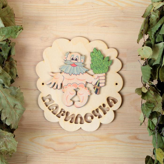 

Табличка для бани "Парилочка", липа