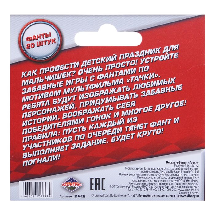 Фанты летние "Победитель гонки", Тачки