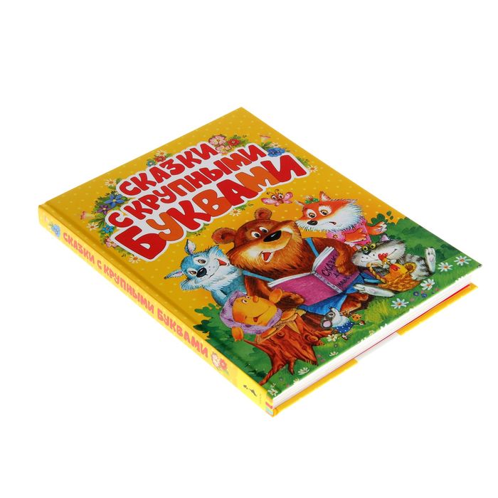 «Сказки с крупными буквами»