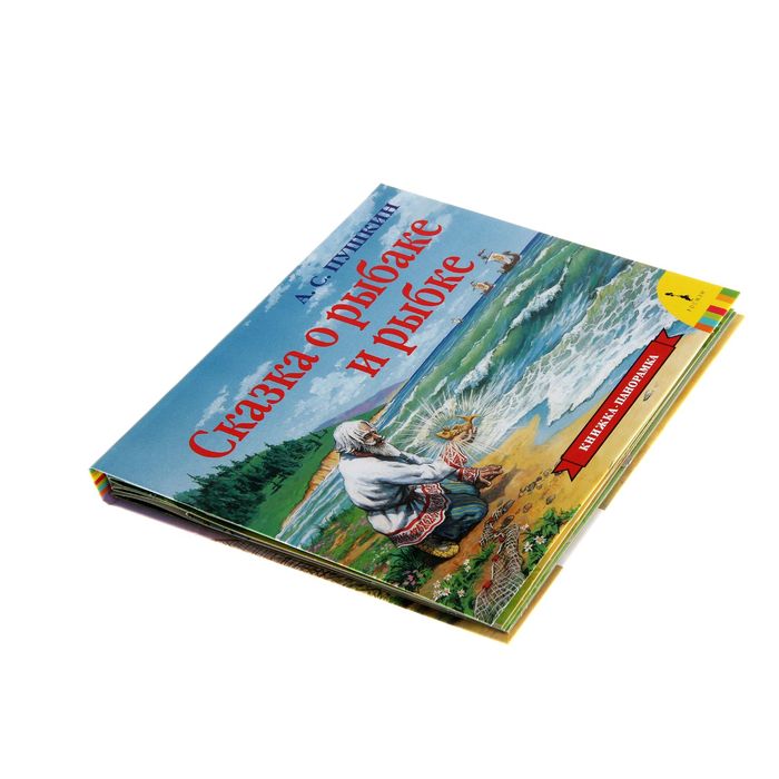 Книжка-панорамка «Сказка о рыбаке и рыбке»