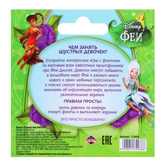 Игра фанты "Узнаем мир с Феями", Феи
