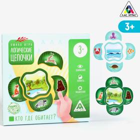 Развивающая игра «Логические цепочки. Кто где обитает?», 3+ Ош