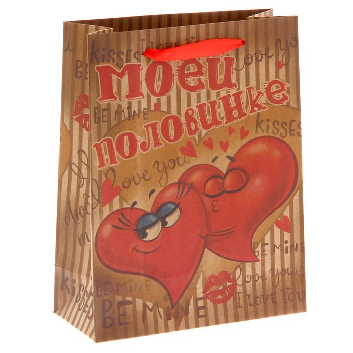 Пакет крафтовый вертикальный «Моей половинке», 18 × 23 см