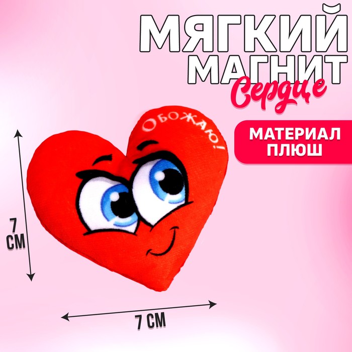 магнит обожаю сердечко 7×7 см Магнит «Обожаю», сердце