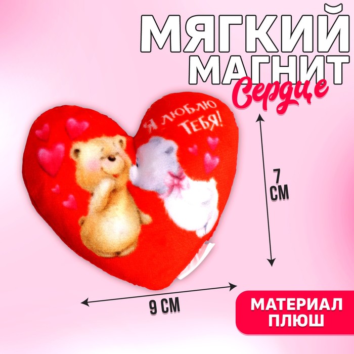 Магнит «Я люблю тебя», сердечко, 9 см.