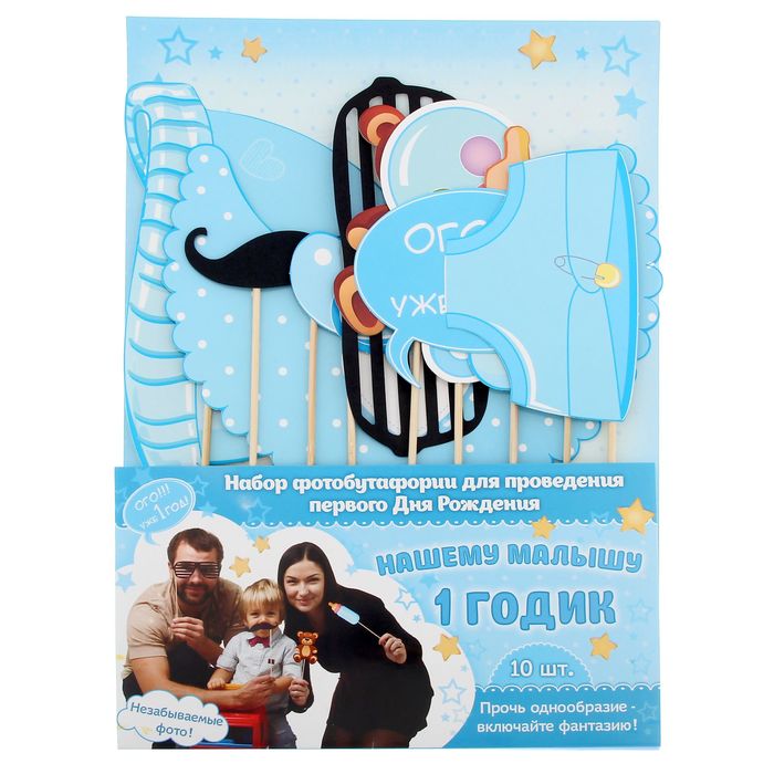 Набор детской фотобутафории "1 годик"
