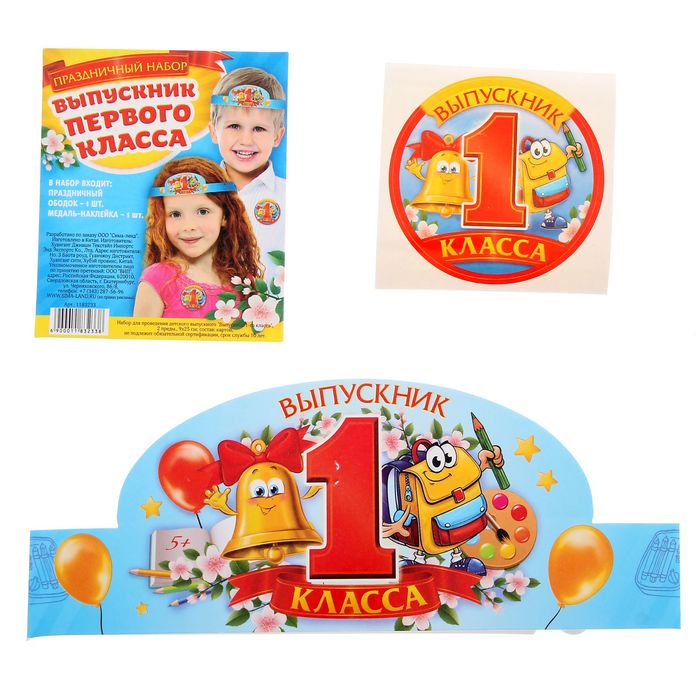 Праздничный набор "Выпускник первого класса" (универсальный)