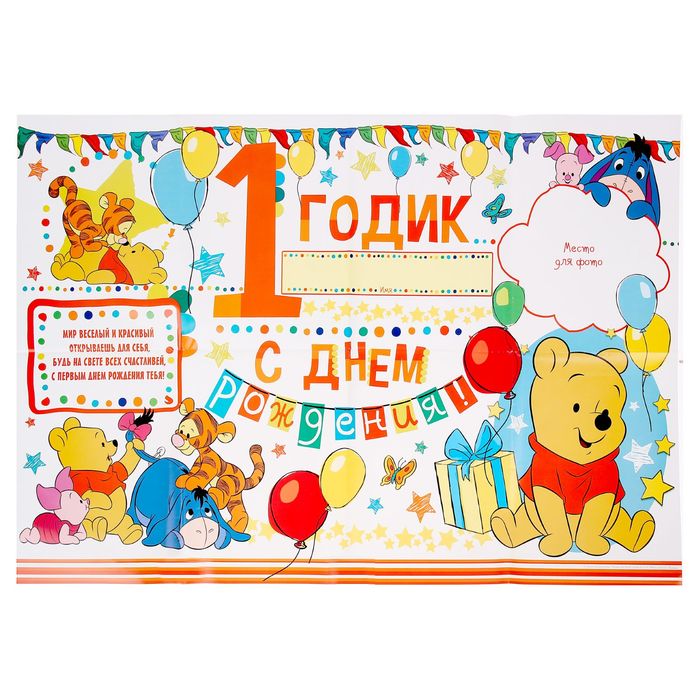 Набор для проведения праздника "С Днем Рождения!", 1 годик, Медвежонок Винни и его друзья