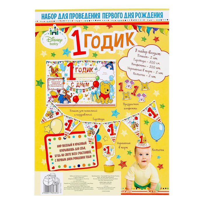 Набор для проведения праздника "С Днем Рождения!", 1 годик, Медвежонок Винни и его друзья
