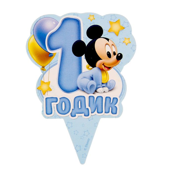 Набор для проведения праздника "С Днем Рождения!", 1 годик, Микки Маус