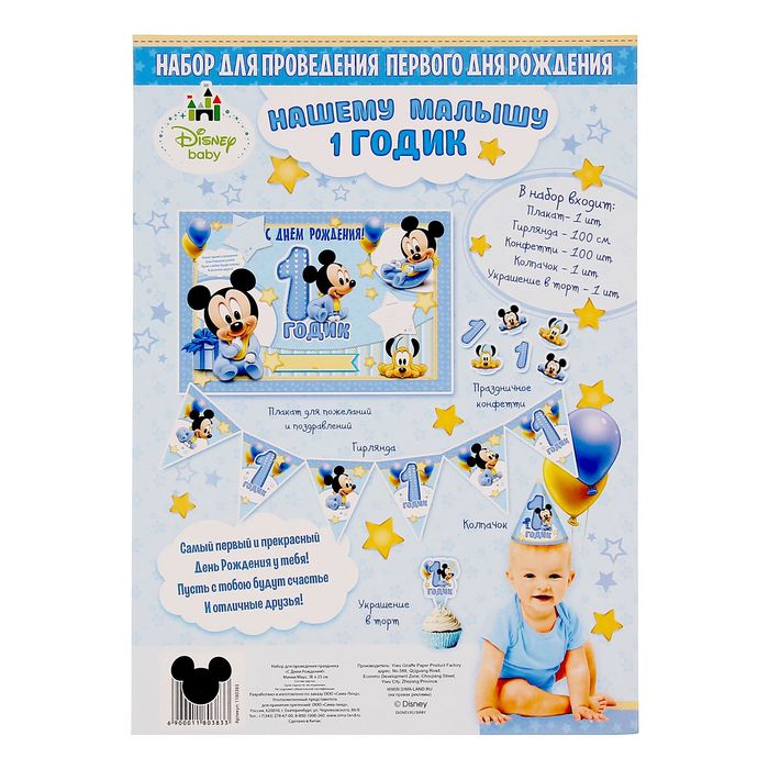 Набор для проведения праздника "С Днем Рождения!", 1 годик, Микки Маус