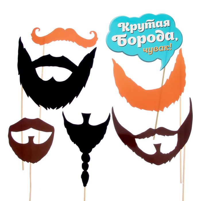 Набор фотобутафории "Бородатый День Рождения"