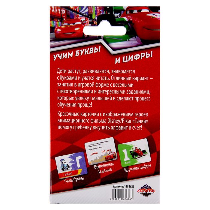 Игра-алфавит "Учим буквы и цифры", Тачки