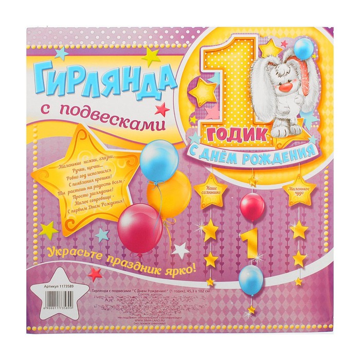 Гирлянда-плакат с подвесками "С Днем Рождения!" 1 годик