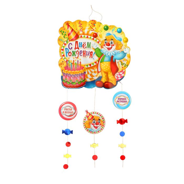 Гирлянда-плакат с подвесками "С Днем Рождения!"