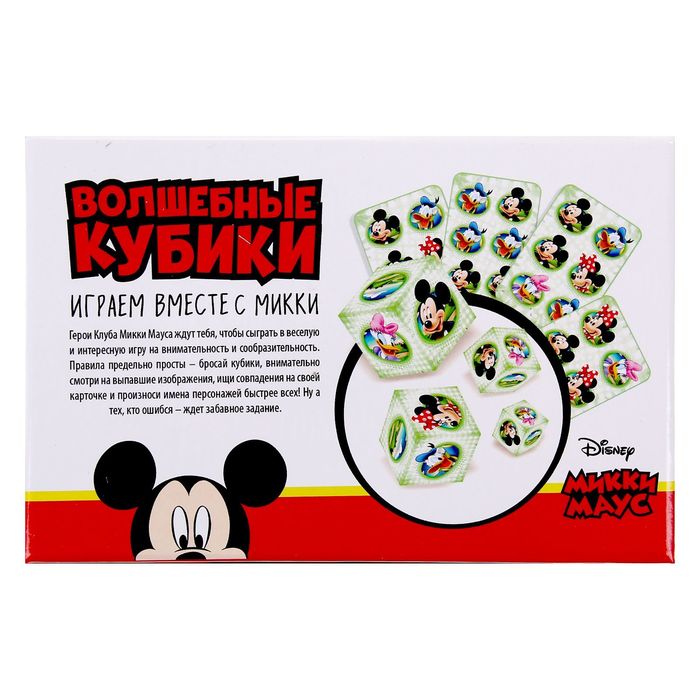 Игра на реакцию и внимание с фантами "Волшебные кубики", Микки Маус