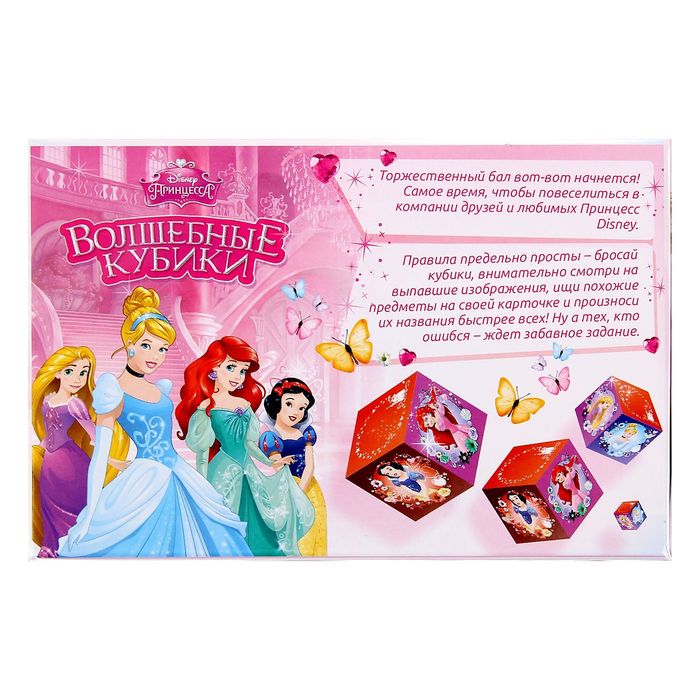 Игра на реакцию и внимание с фантами ""Волшебные кубики", Принцессы