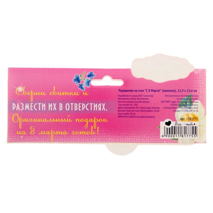 Настольная фигурка со свитками "С 8 Марта!" (мамочке)