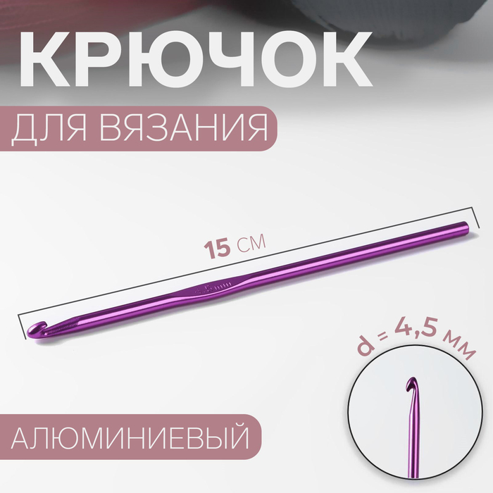 Крючок для вязания, d = 4,5 мм, 15 см, цвет МИКС крючок для вязания d 2 мм 15 см цвет микс