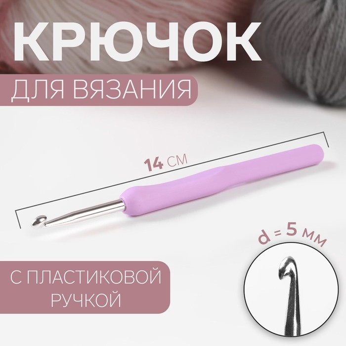 Крючок для вязания, с пластиковой ручкой, d = 5 мм, 14 см, цвет сиреневый