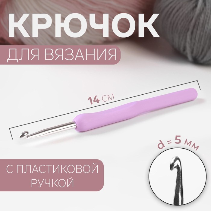 Крючок для вязания, с пластиковой ручкой, d = 5 мм, 14 см, цвет сиреневый крючок для вязания gamma с прорезин ручкой сталь d 0 8 мм 13 см