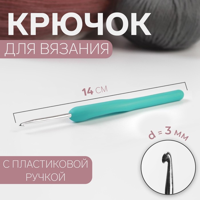 Крючок для вязания, с пластиковой ручкой, d = 3 мм, 14 см, цвет голубой крючок для вязания gamma с прорезин ручкой сталь d 0 8 мм 13 см