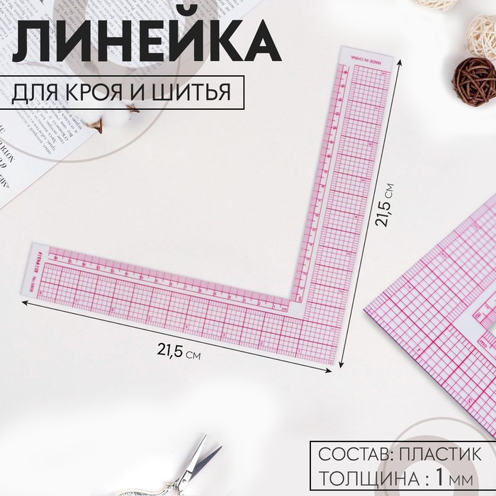 Линейка для кроя и шитья 215 215 см цвет прозрачный 130₽