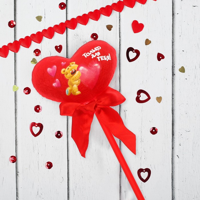 Сердечко на палочке "Только для тебя"