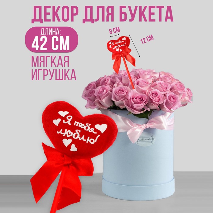 Сердечко на палочке "Я тебя люблю"