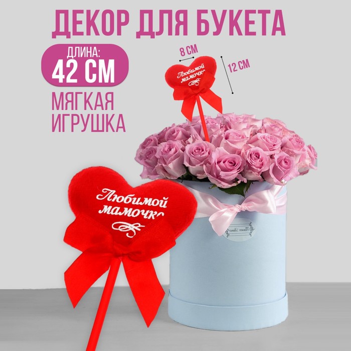 Сердечко на палочке "Любимой мамочке"