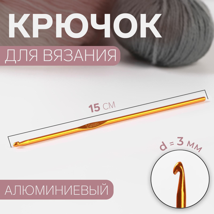 Крючок для вязания, d = 3 мм, 15 см, цвет МИКС крючок для вязания d 2 мм 15 см цвет микс