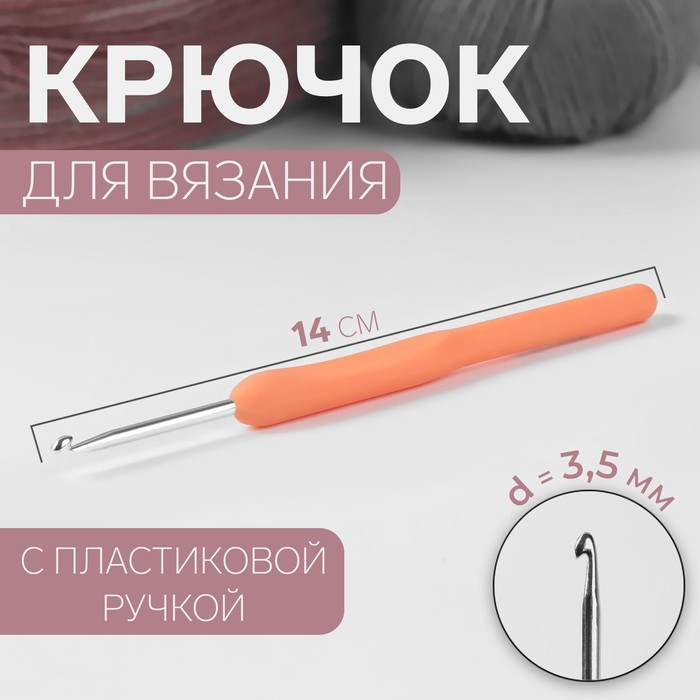 Крючок для вязания, с пластиковой ручкой, d = 3,5 мм, 14 см, цвет МИКС крючок для вязания gamma с прорезин ручкой сталь d 0 8 мм 13 см