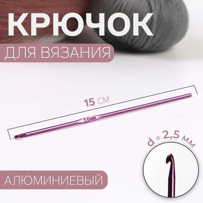 Крючок для вязания, d = 2,5 мм, 15 см, цвет МИКС крючок для вязания d 2 мм 15 см цвет микс