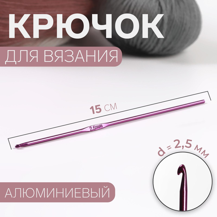 

Крючок для вязания, d = 2,5 мм, 15 см, цвет МИКС