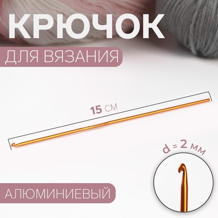 Крючок для вязания, d = 2 мм, 15 см, цвет МИКС арт узор крючок для вязания d 6 мм 15 см цвет микс