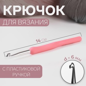 Крючок для вязания, с пластиковой ручкой, d = 6 мм, 14 см, цвет розовый